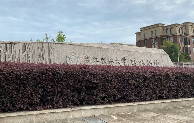 浙江农林大学暨阳学院前身为浙江林学院天目学院(http://www.zjyc.