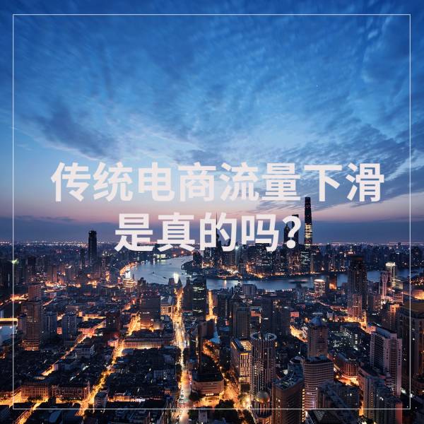 传统电商流量下滑，是真的吗？